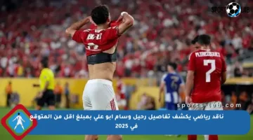 ناقد رياضي يكشف تفاصيل رحيل وسام أبو علي بمبلغ أقل من المتوقع في 2025